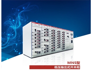 MNS 低壓抽出式開關(guān)柜